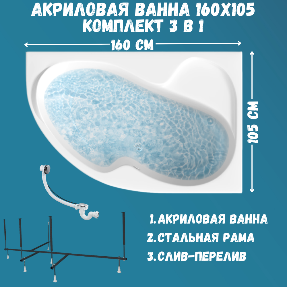 Ванна акриловая 1MARKA AURA 160х105 набор 3в1: ванна, каркас, слив 01ау1610пкс2+