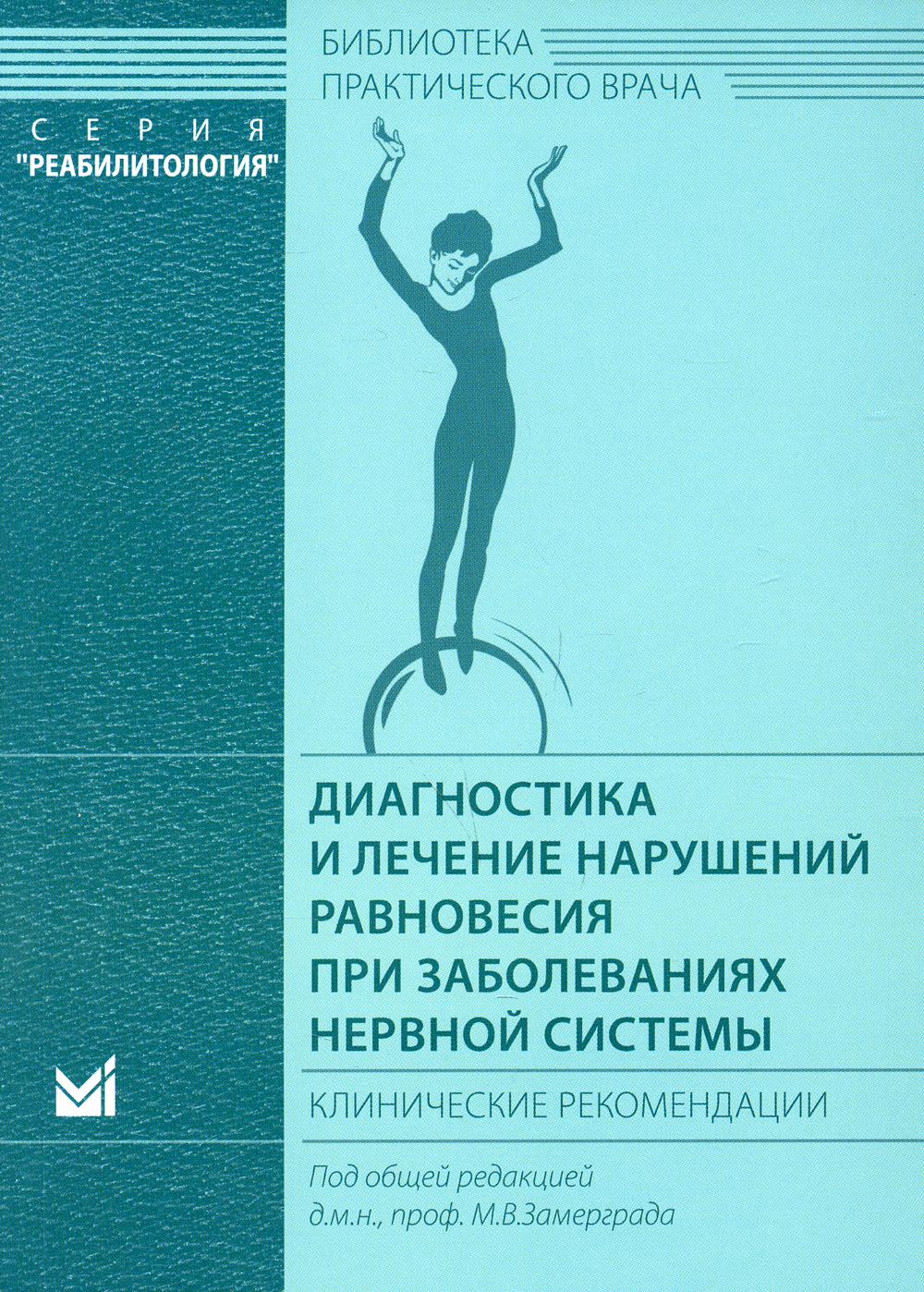 

Книга Диагностика и лечение нарушений равновесия при заболеваниях нервной системы: клин...