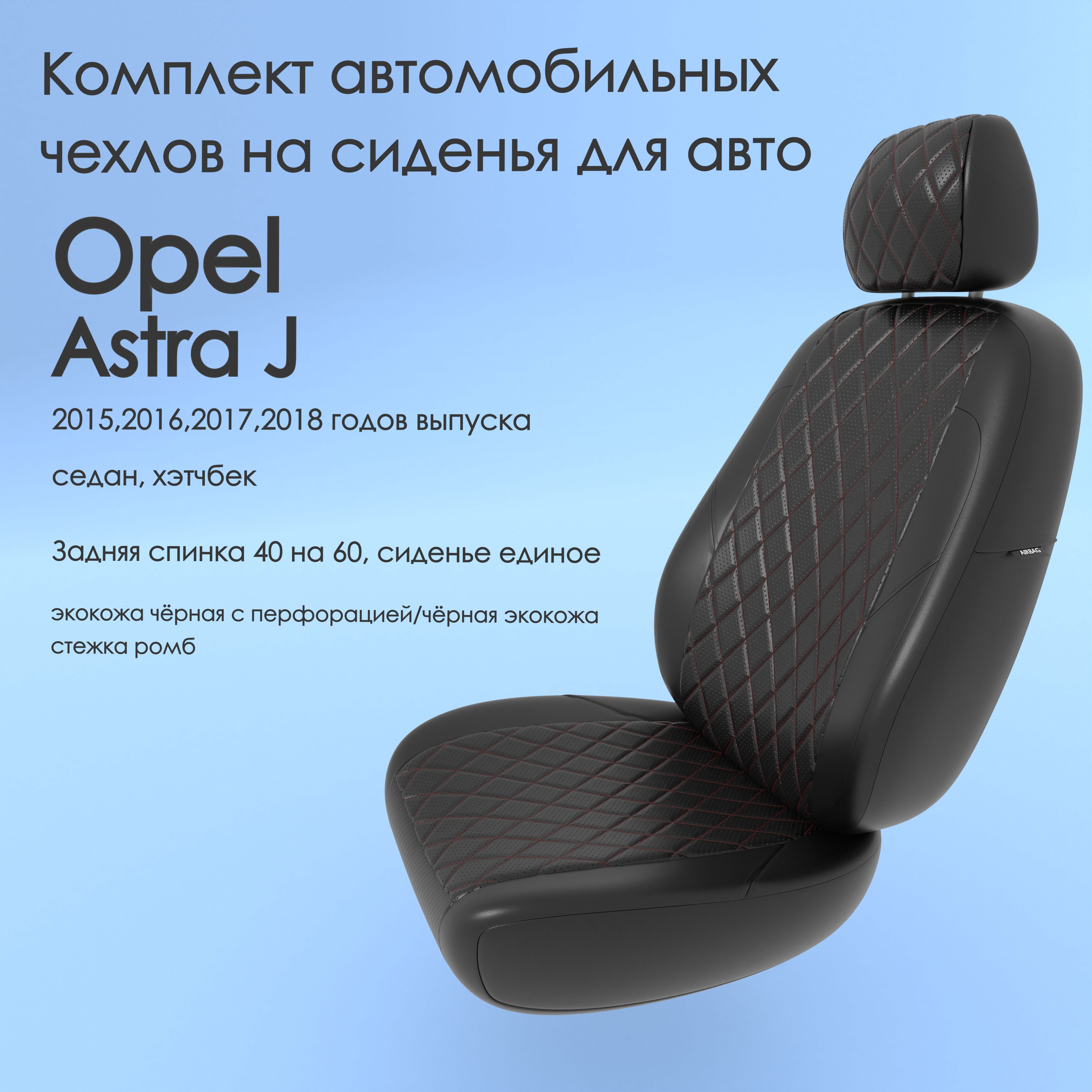 фото Чехлы чехломания opel astra j 2015,2016,2017,2018 седан, хэтчбек 40/60 чер-эк/ркр2