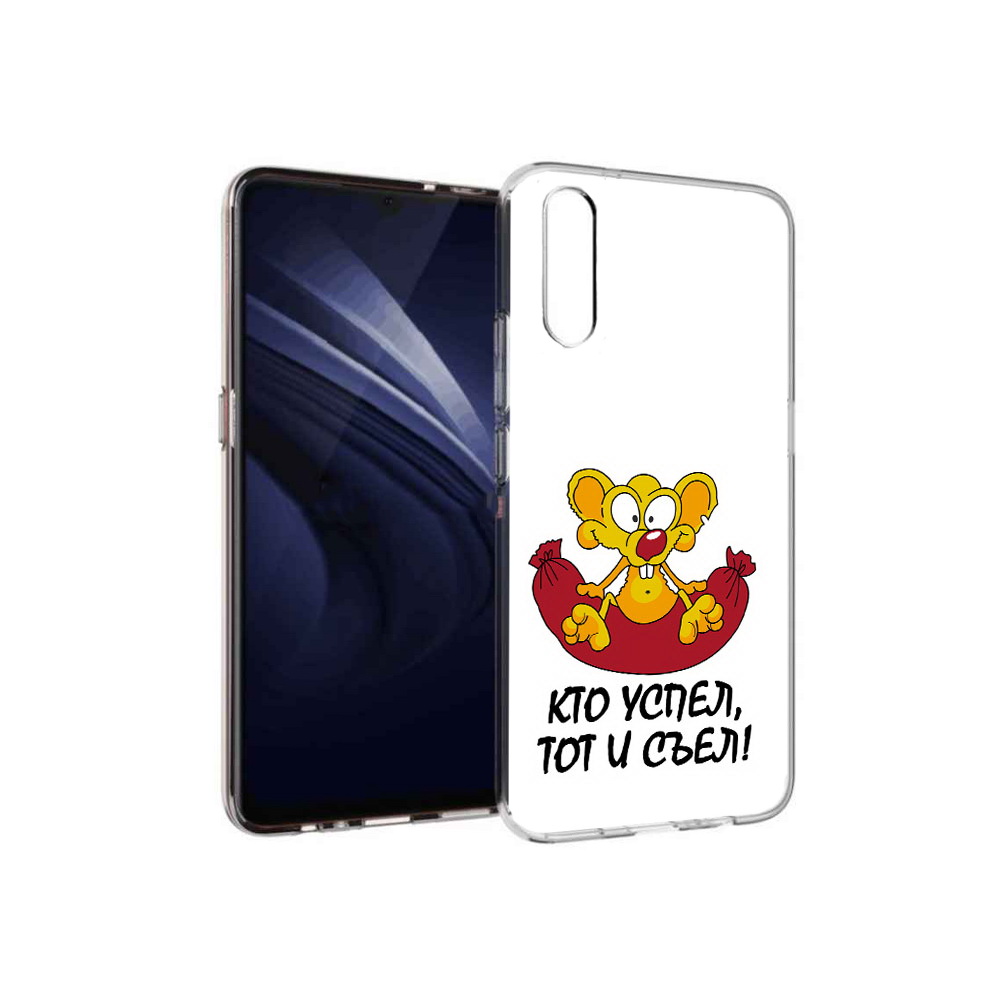 

Чехол MyPads Tocco для Vivo V17 Neo кто успел тот и съел (PT226959.388.429), Прозрачный, Tocco