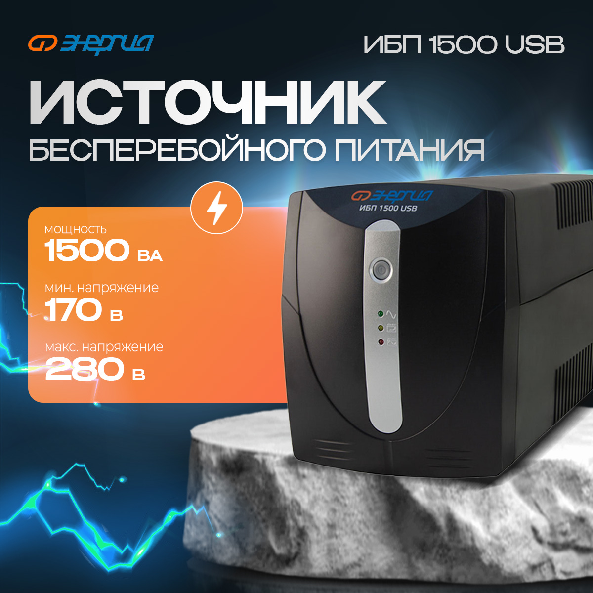 

Источник бесперебойного питания Энергия ИБП 1500 USB (Е0201-0052-2), ИБП 1500 USB