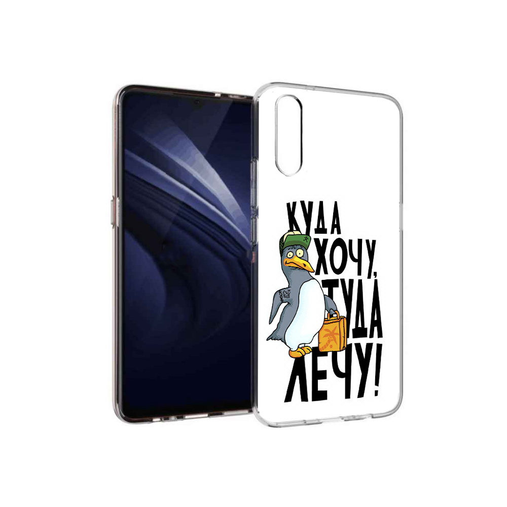 

Чехол MyPads Tocco для Vivo V17 Neo куда хочу туда лечу (PT226959.388.430), Прозрачный, Tocco