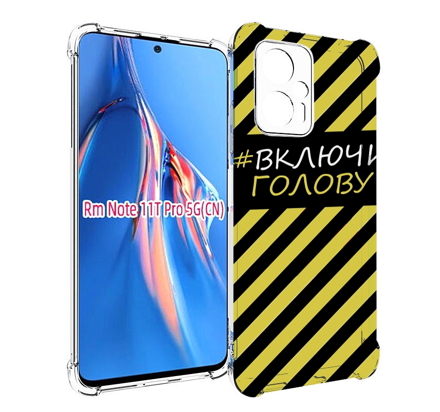 

Чехол MyPads включи-голову-опасно для Xiaomi Redmi Note 11T Pro / 11T Pro Plus / Poco X..., Прозрачный, Tocco