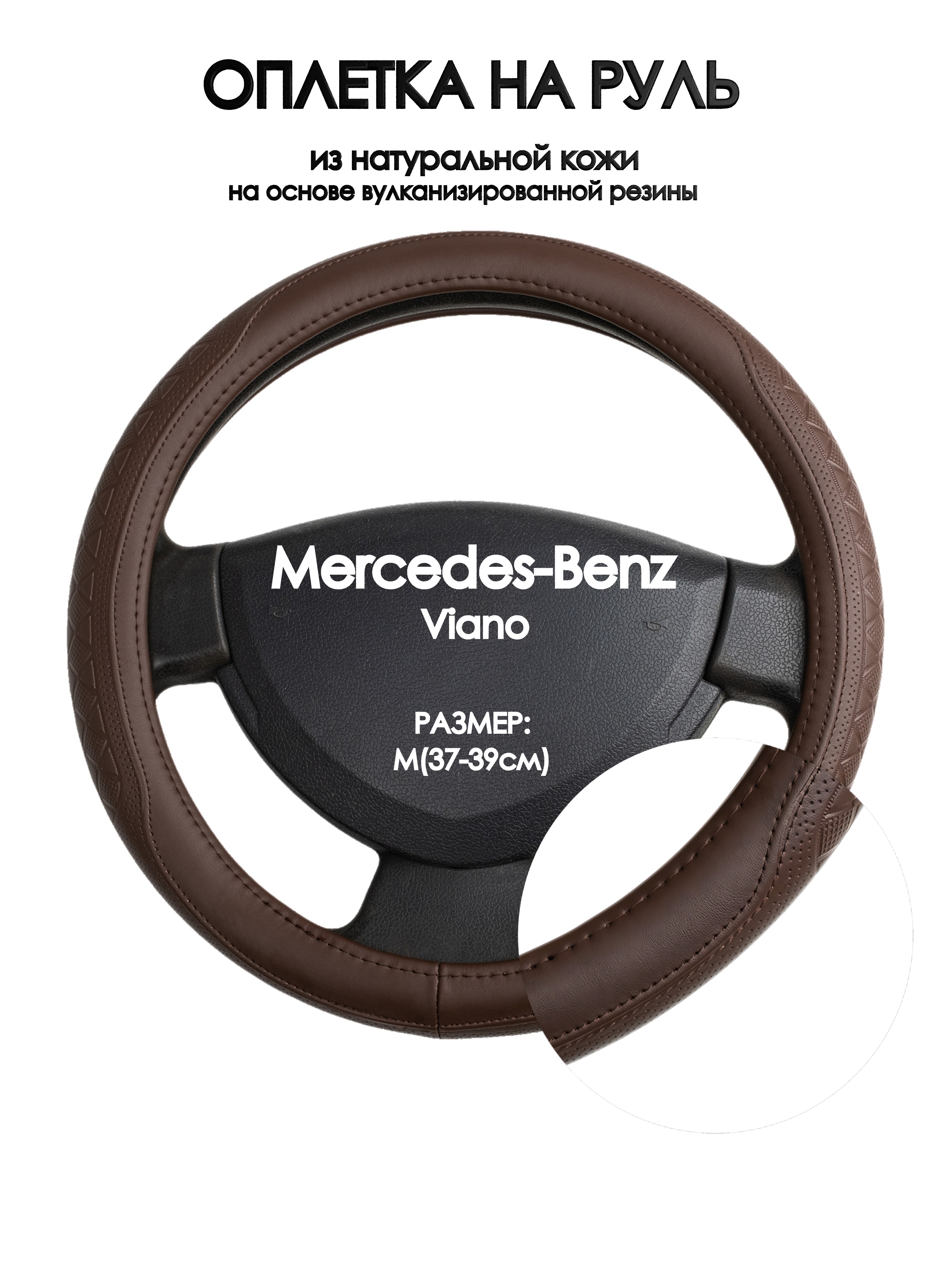 

Оплетка на руль Оплеточки Mercedes-Benz Viano М(37-39см) 88, Коричневый, Mercedes-Benz Viano
