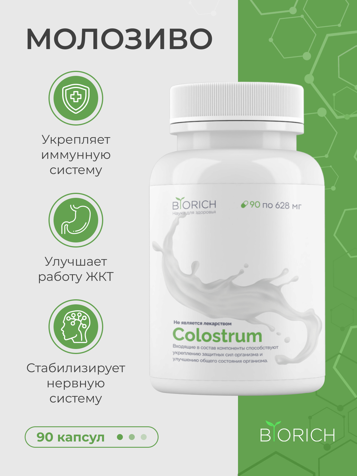 Биологически активная добавка Biorich Молозиво Colostrum для иммунитета, 90 капсул