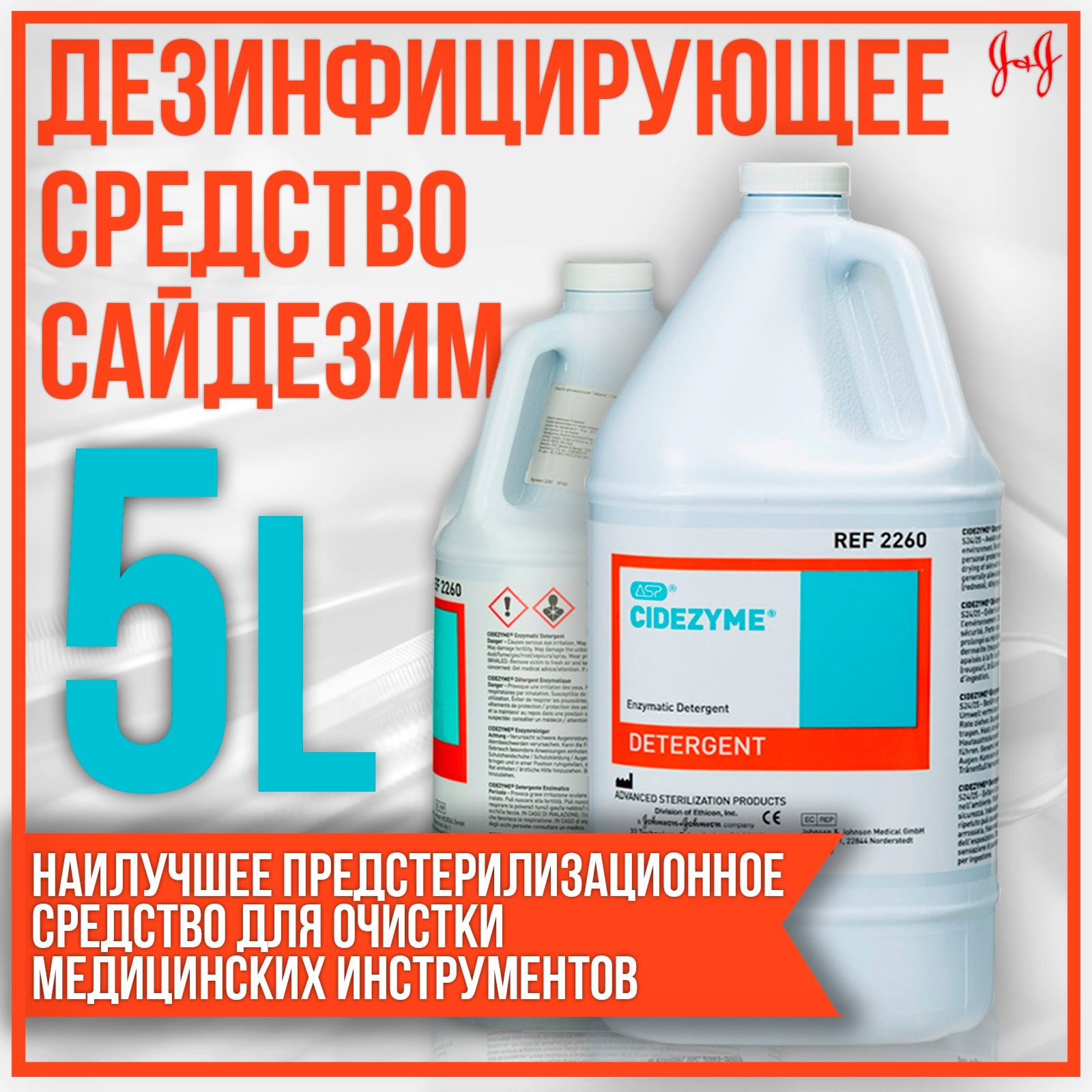 

Дезинфицирующее средство Johnson & Johnson Vision Care Сайдезим, 5 л