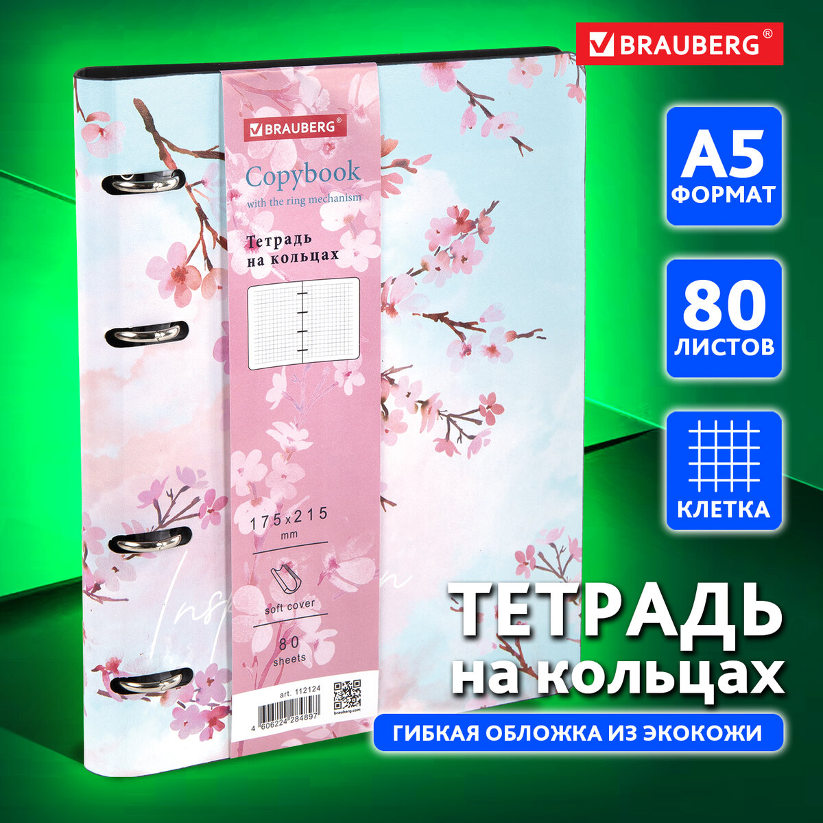 

Тетрадь на кольцах А5 (180х220мм), 80л, кожзам, BRAUBERG_Серия_1наз5, код_1С, 112124, 2441