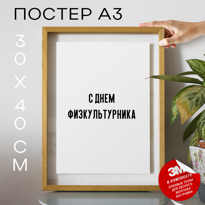 

Постер праздничный С днем физкультурника PS919 30х40, рамка А3, PS919