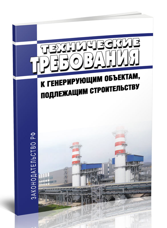 

Технические требования к генерирующим объектам, подлежащим строительству