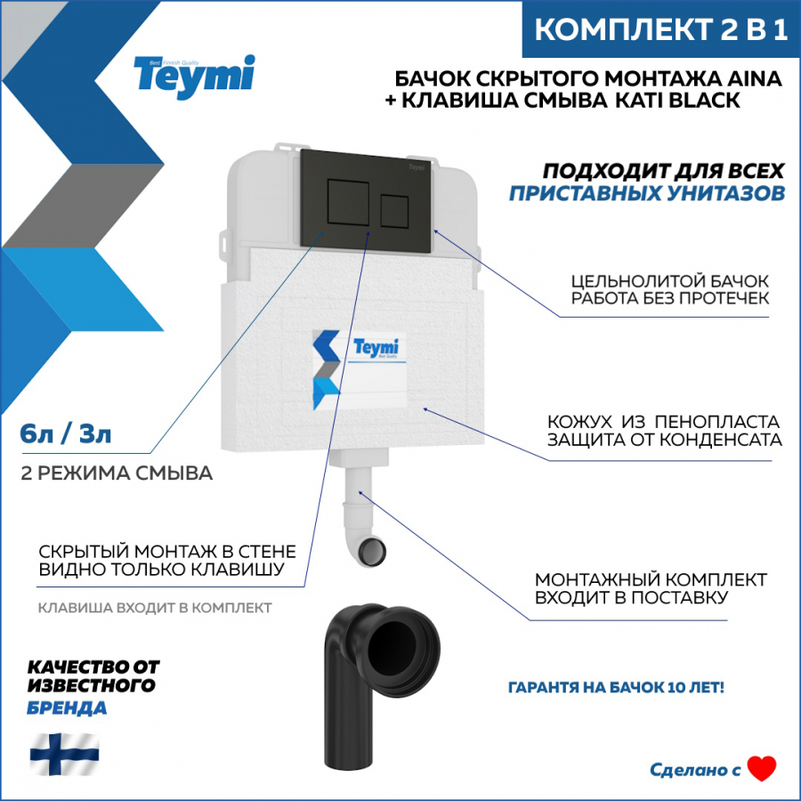 Комплект Teymi 2 в 1: Бачок скрытого монтажа Aina T70012 + кнопка Kati черная T70812