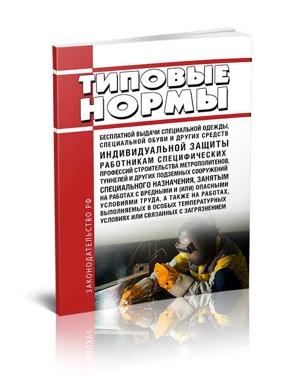 

Типовые нормы бесплатной выдачи специальной одежды, специальной обуви и других