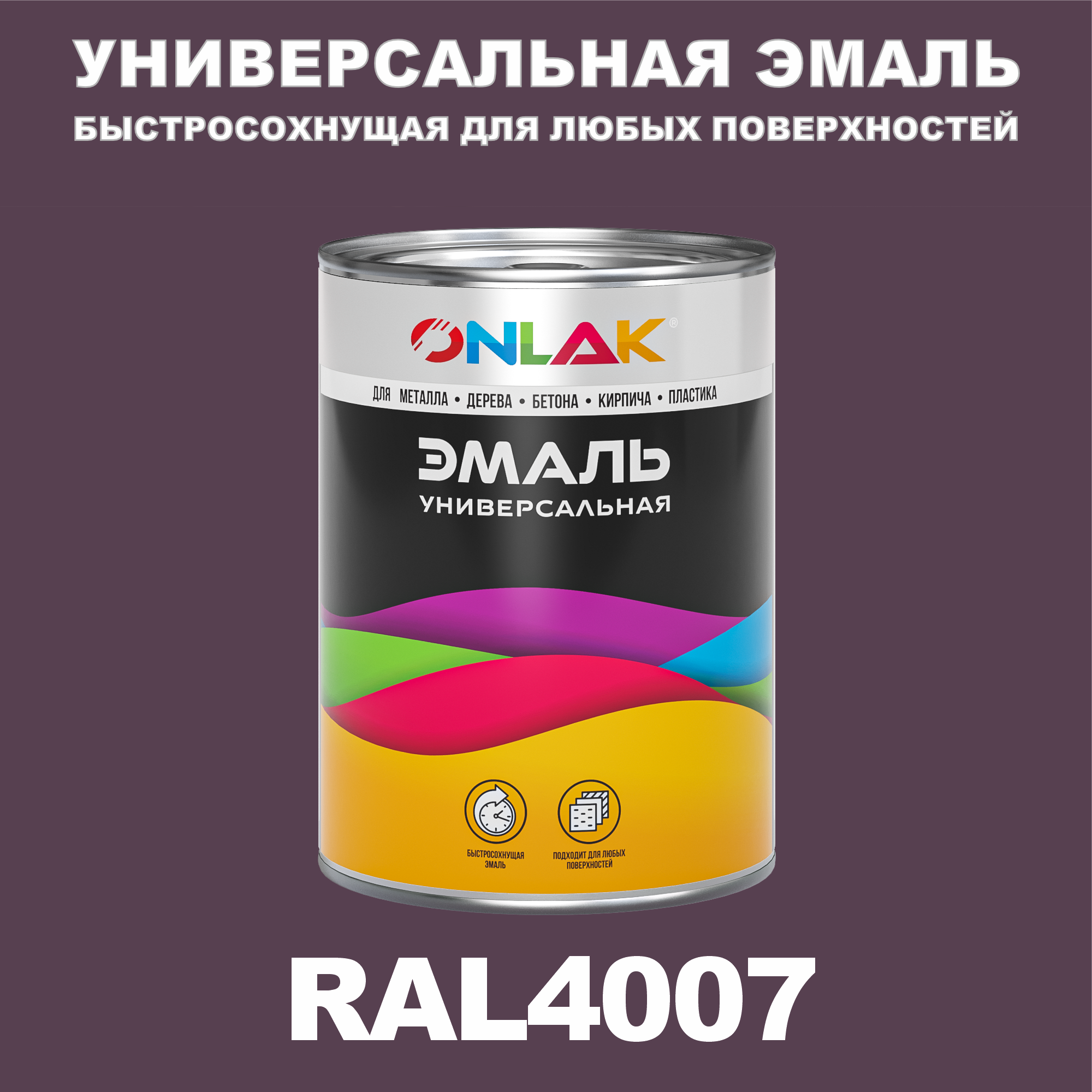 фото Эмаль onlak универсальная ral4007 по металлу по ржавчине для дерева бетона пластика