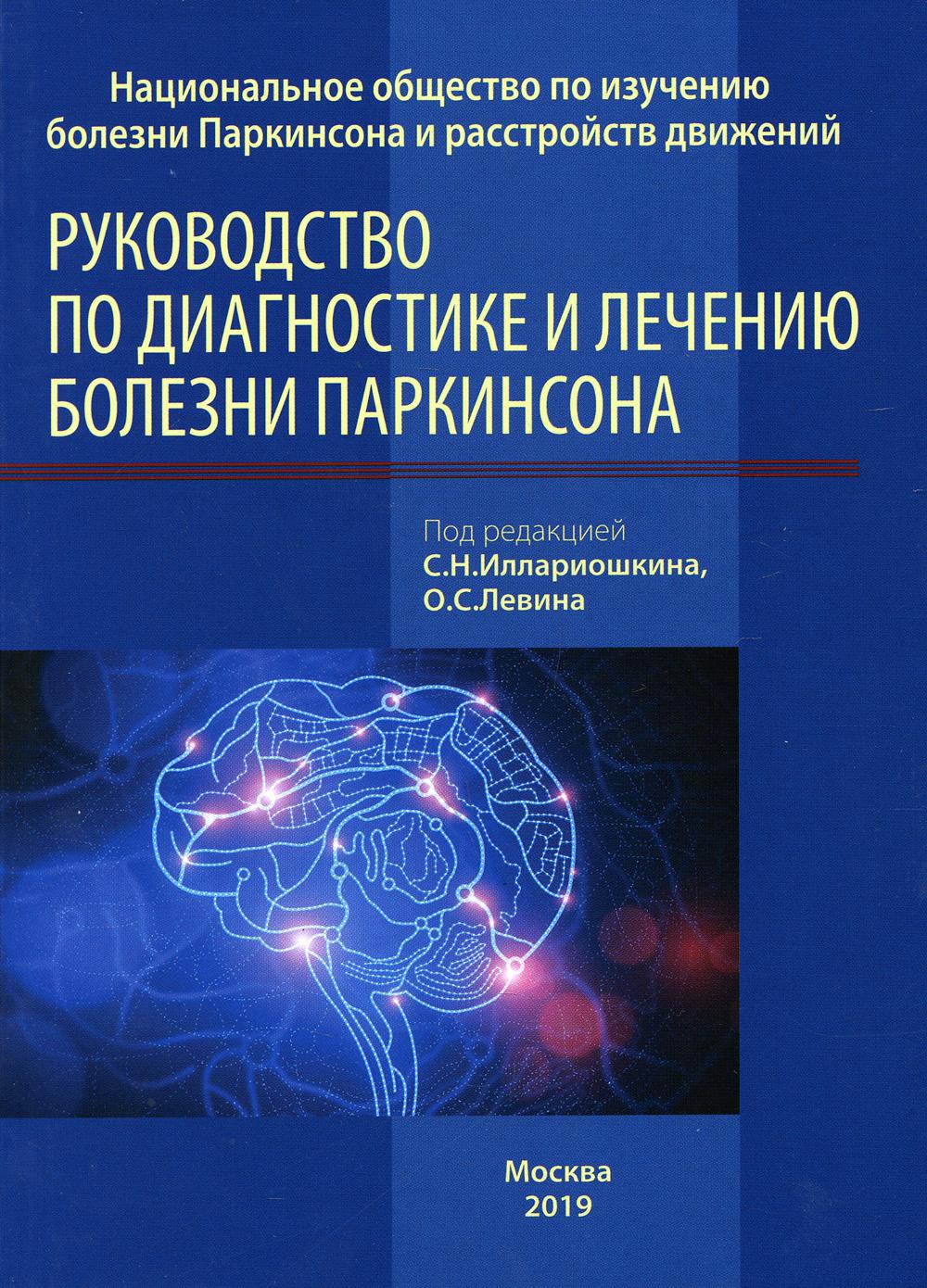 фото Книга руководство по диагностике и лечению болезни паркинсона медпресс-информ