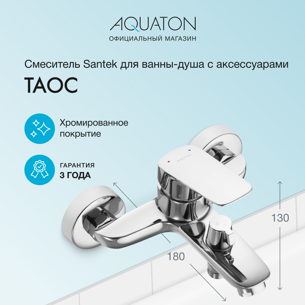 Смеситель Santek Таос для ванны-душа с аксессуарами, хром, WH5A10009C001