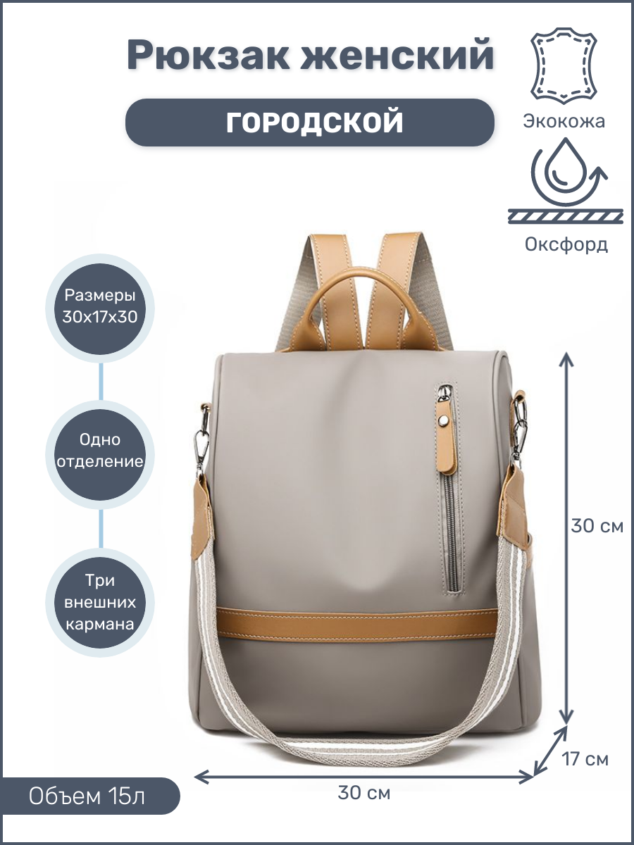 

Сумка-рюкзак женская NoBrand M0733 серая, 30х30х17 см, Серый, M0733