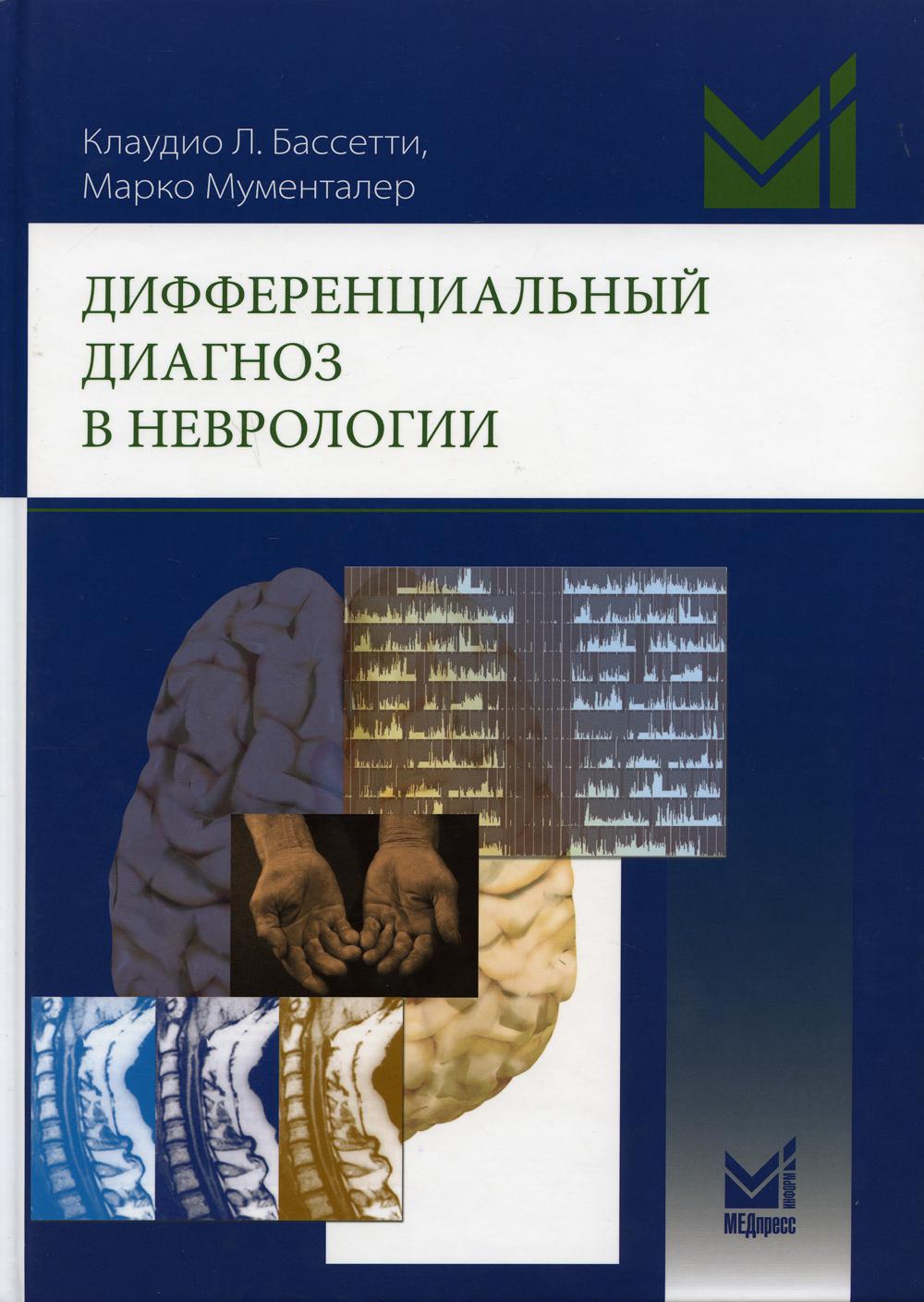 

Дифференциальный диагноз в неврологии