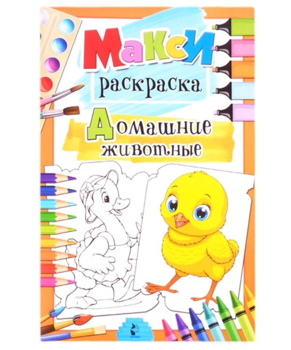 

Раскраска АСТ Макси-раскраски Домашние животные