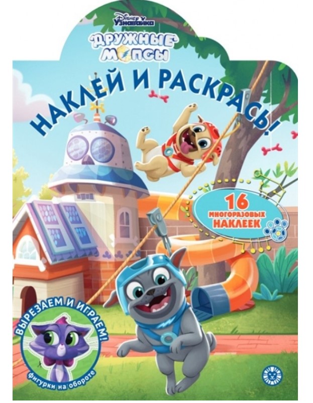 

Раскраска Узнавайка Наклей и раскрась Дружные мопсы 16 наклеек