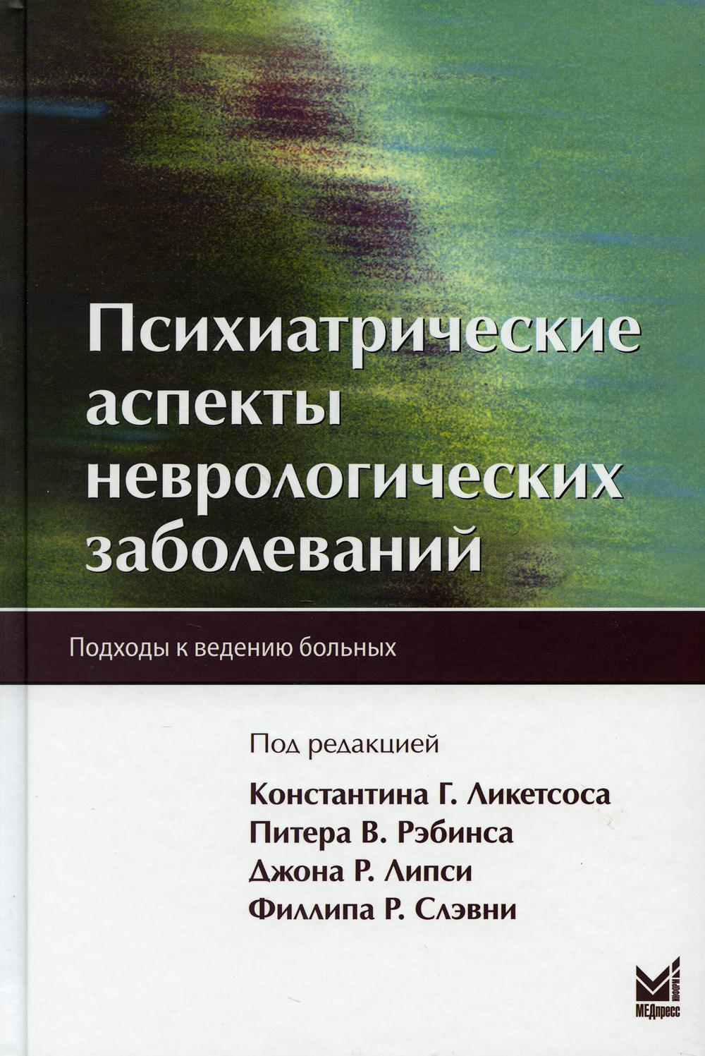 фото Книга психиатрические аспекты неврологических заболеваний медпресс-информ