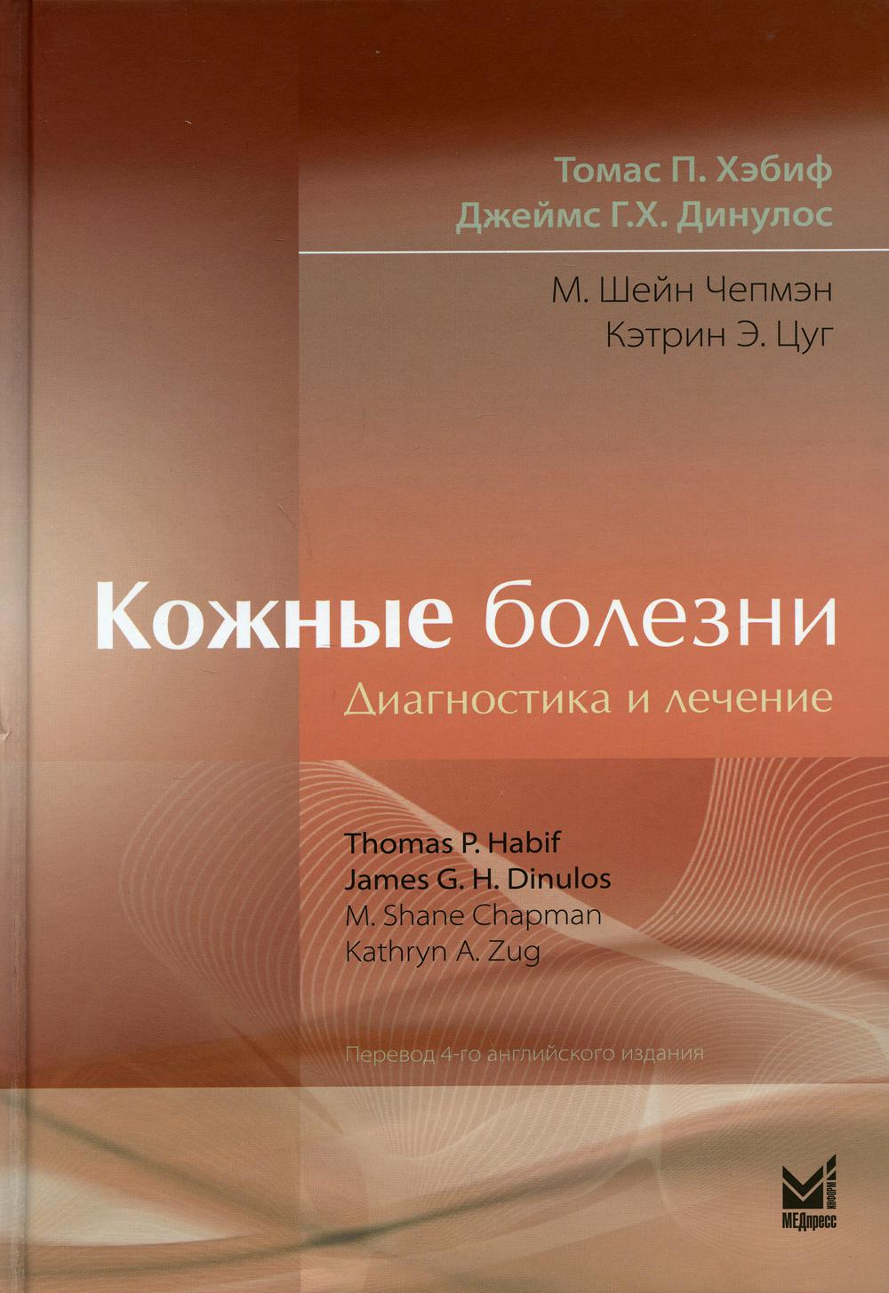

Кожные болезни: Диагностика и лечение