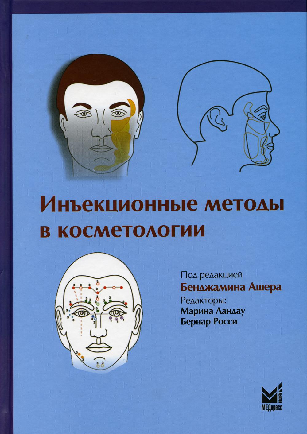 фото Книга инъекционные методы в косметологии медпресс-информ