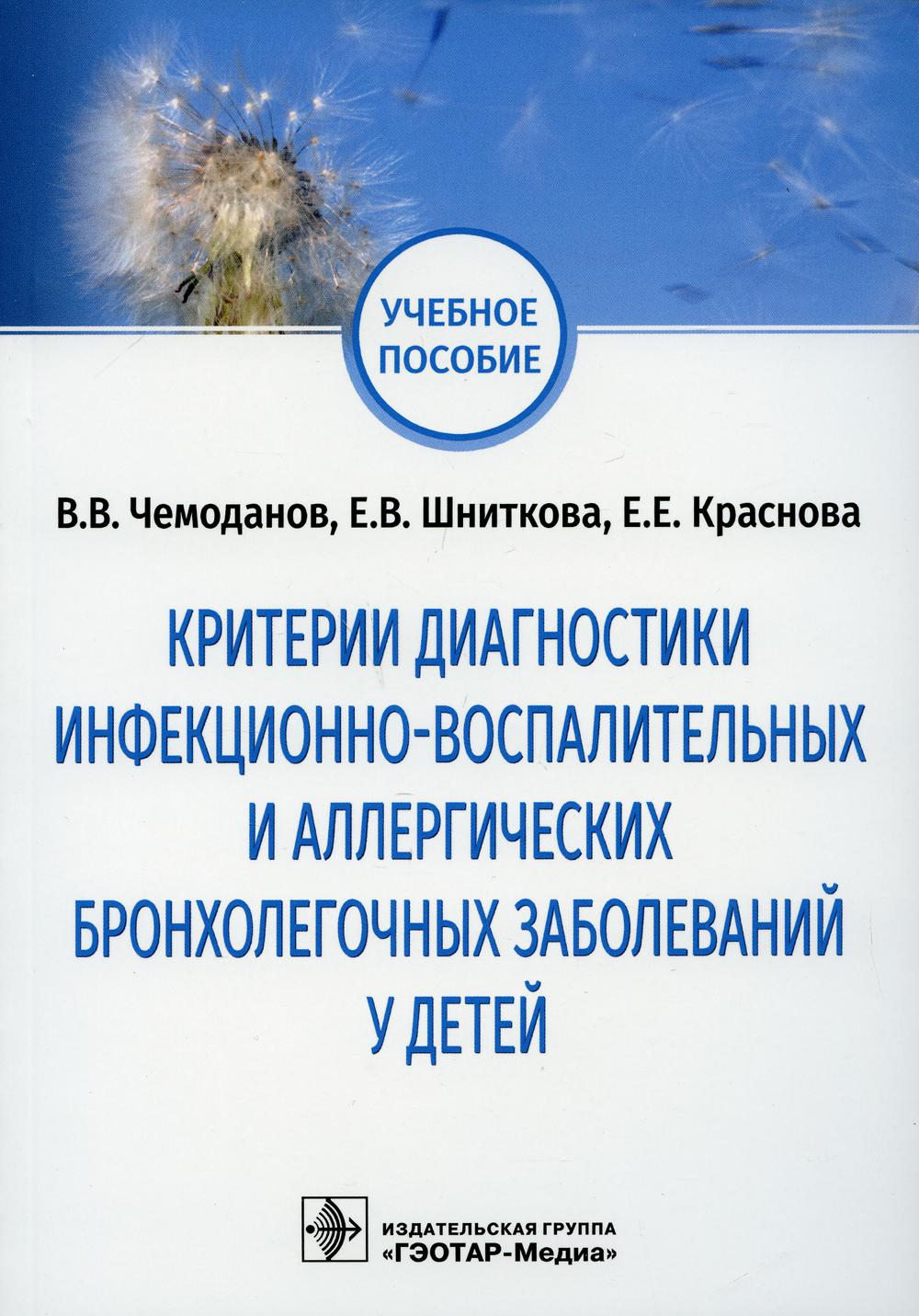 фото Книга критерии диагностики инфекционно-воспалительных и аллергических бронхолегочных за... гэотар-медиа