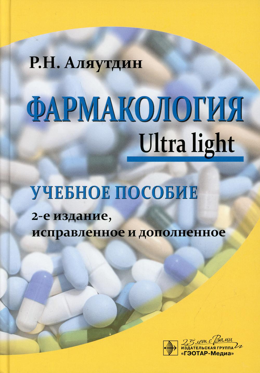 фото Книга фармакология. ultra light гэотар-медиа