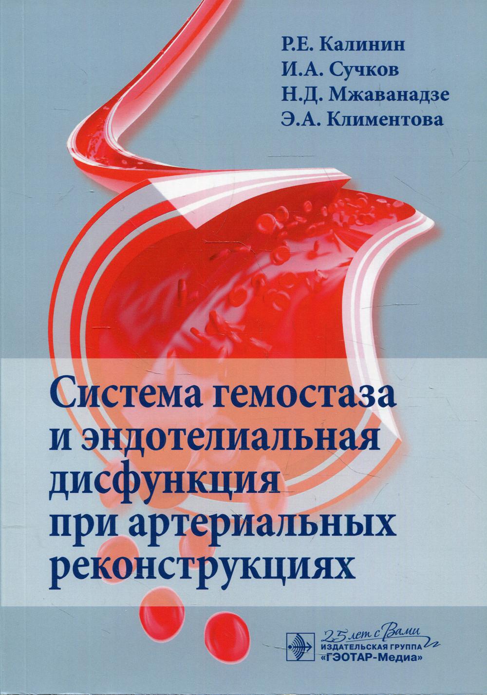 фото Книга система гемостаза и эндотелиальная дисфункция при артериальных реконструкциях гэотар-медиа