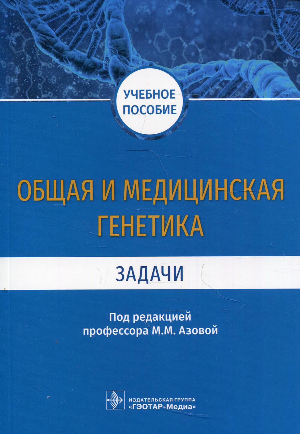 фото Книга общая и медицинская генетика. задачи гэотар-медиа