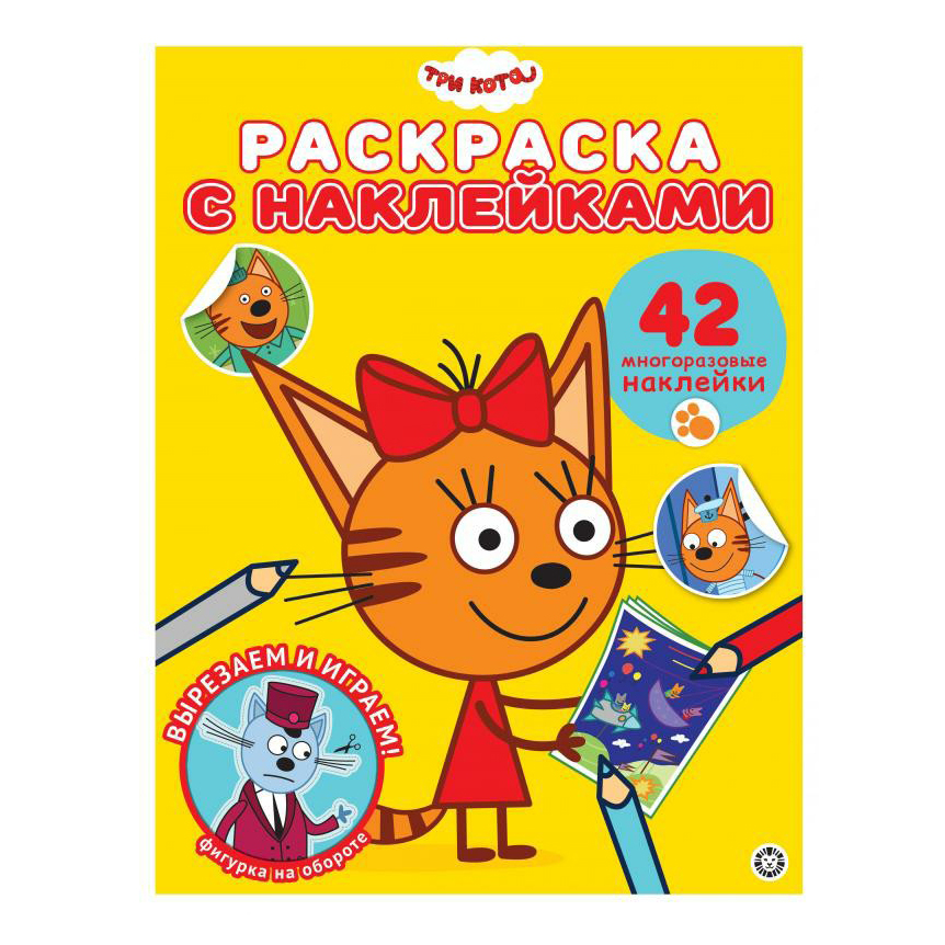 

Раскраска с многоразовыми наклейками Три кота