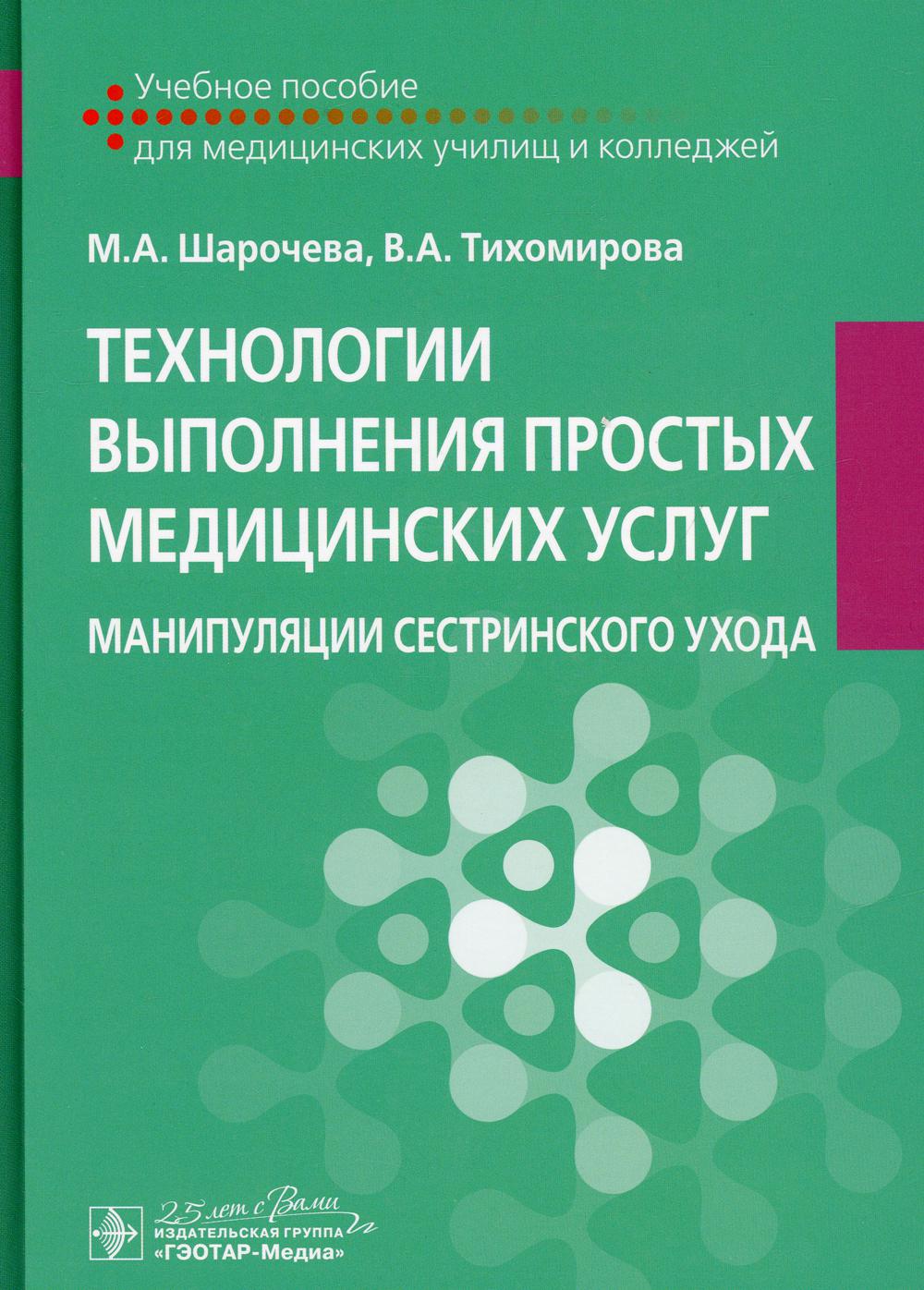 фото Книга технологии выполнения простых медицинских услуг. манипуляции сестринского ухода гэотар-медиа