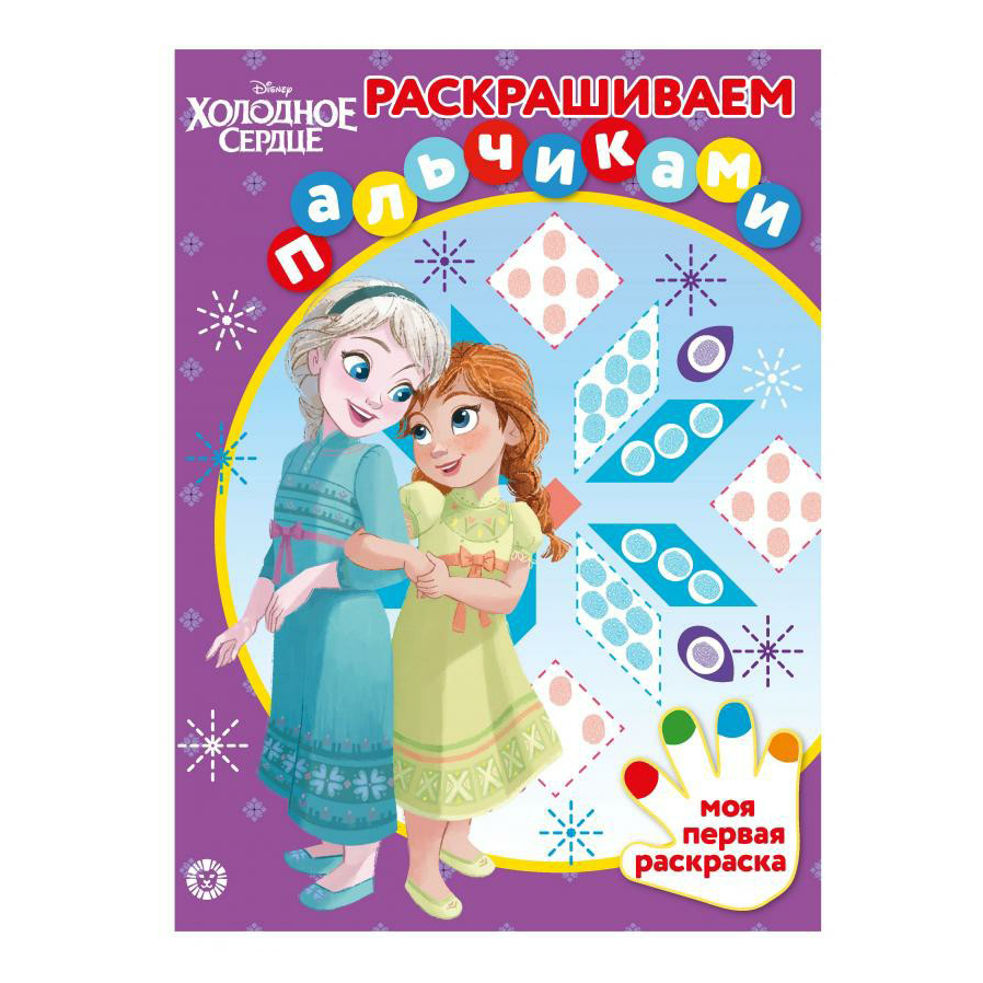 Раскраска Лев ИД Холодное сердце раскрашиваем пальчиками