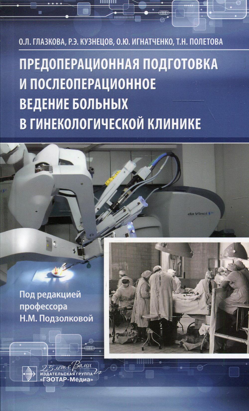фото Книга предоперационная подготовка и послеоперационное ведение больных в гинекологическо... гэотар-медиа