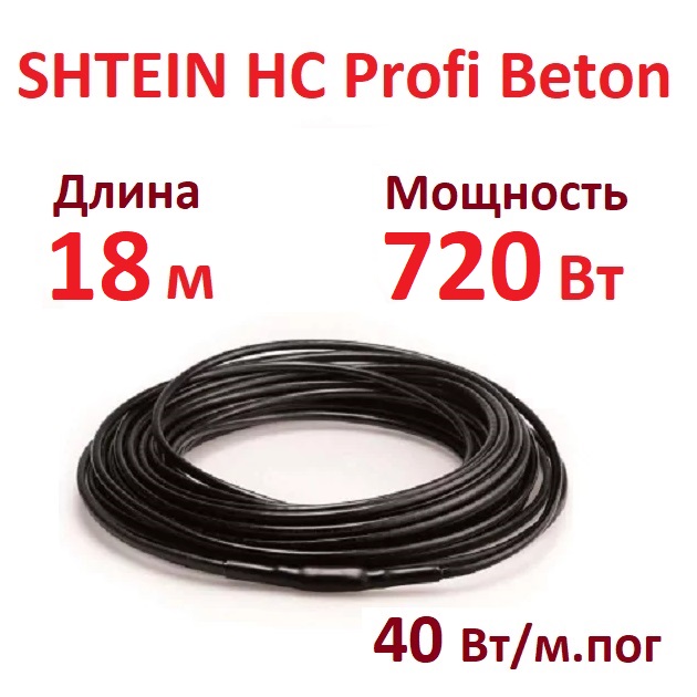 Греющий кабель SHTEIN HC Profi Beton 40W 720 Вт 18 м для прогрева бетона 7778₽