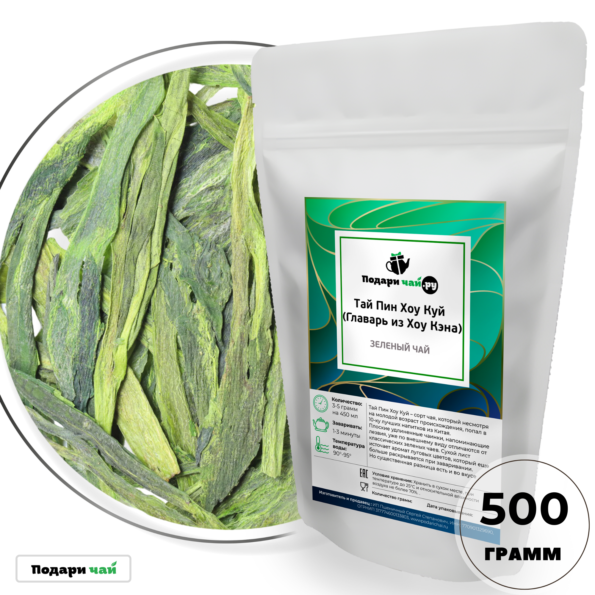 

Зеленый чай Тай Пин Хоу Куй (Главарь из Хоу Кэна), 500 г, Зеленый чай Тай Пин Хоу Куй (Главарь из Хоу Кэна)