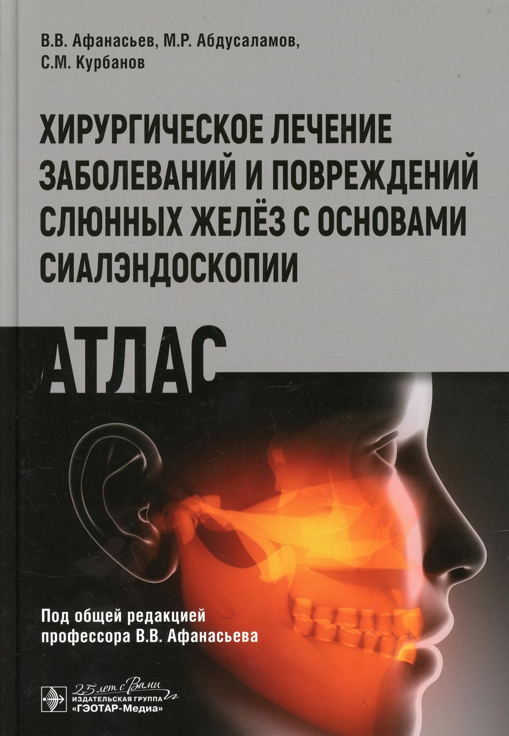 

Хирургическое лечение заболеваний и повреждений слюнных желез с основами сиалэндо...