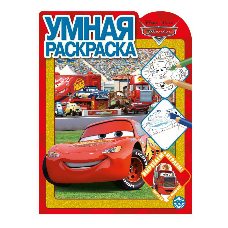 

Умная раскраска Лев ИД Тачки