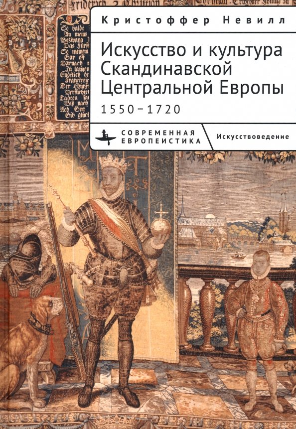 

Искусство и культура Скандинавской Центральной Европы 1550-1720, ИСКУССТВО И КУЛЬТУРА