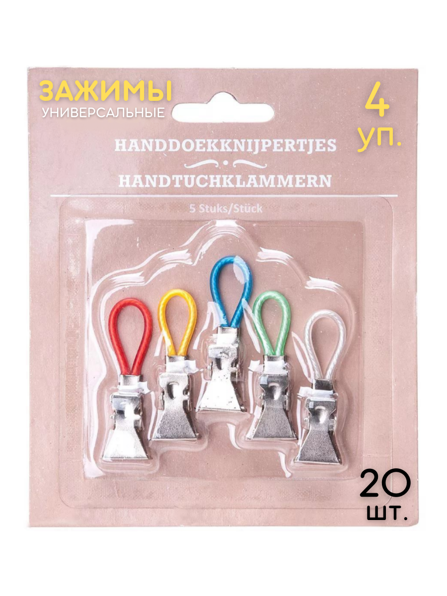 Держатели CASA зажимы для полотенец 20шт
