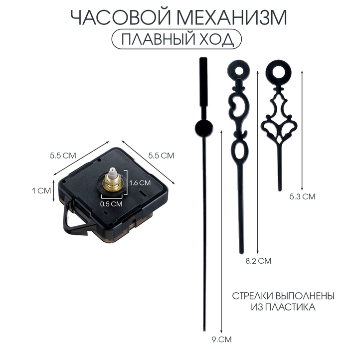 

Часовой механизм со стрелками «Соломон-55», плавный ход, шток 16 мм, стрелки 60/85/90 мм