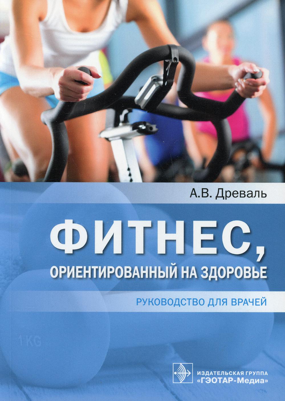 фото Книга фитнес, ориентированный на здоровье гэотар-медиа