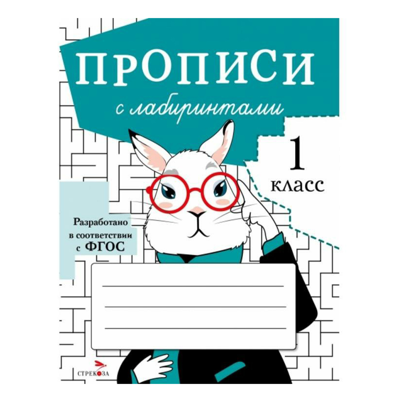 

Прописи для 1 класса с лабиринтами