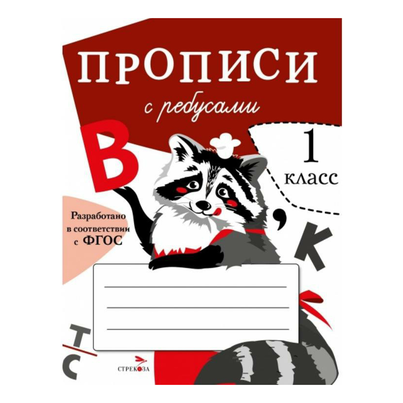 

Прописи для 1 класса с ребусами