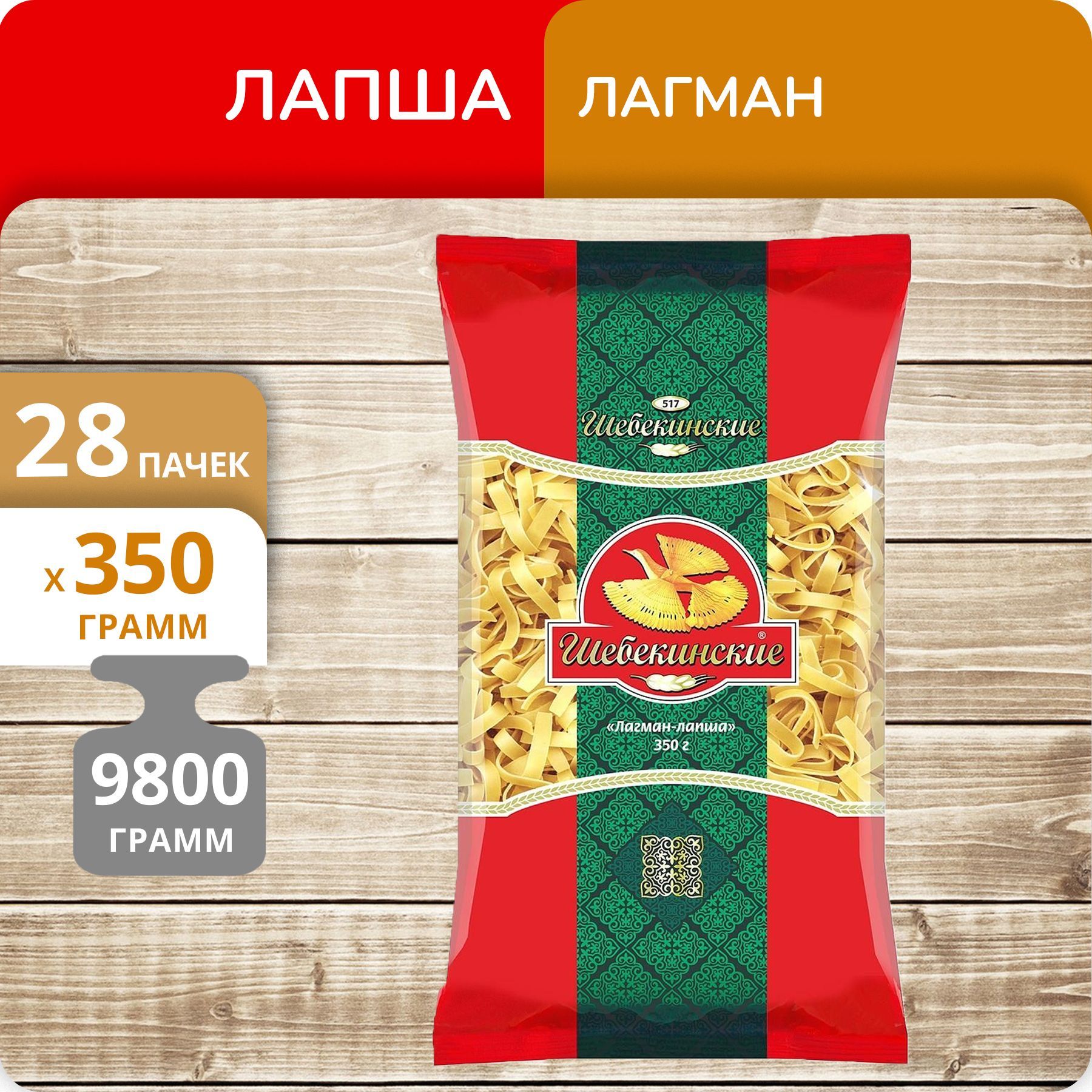 Лагман-лапша Шебекинские №517 350г, 28 пачек