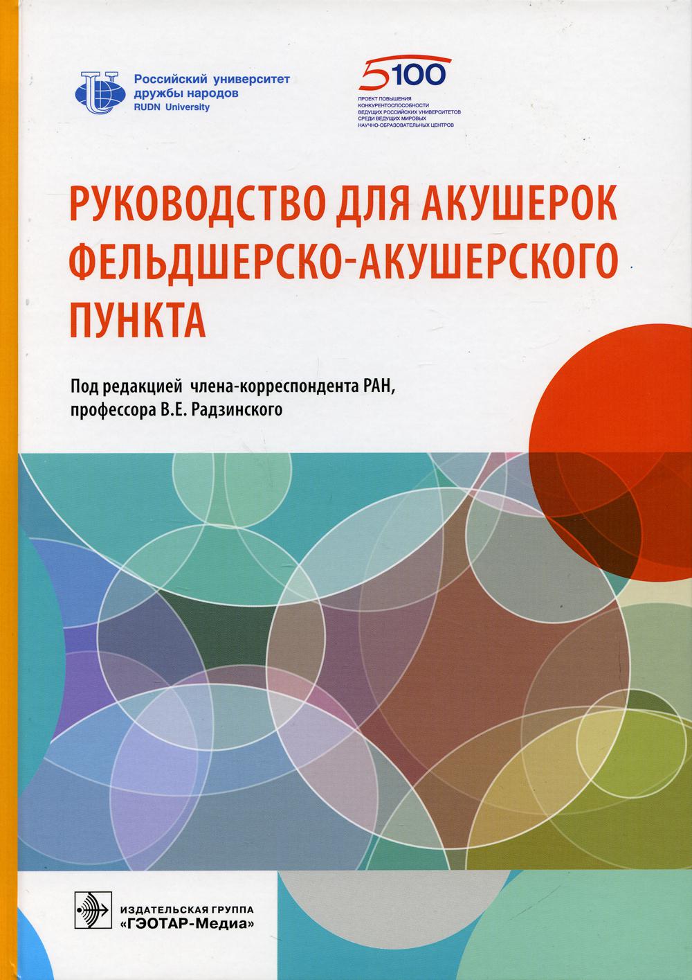 фото Книга руководство для акушерок фельдшерско-акушерского пункта гэотар-медиа