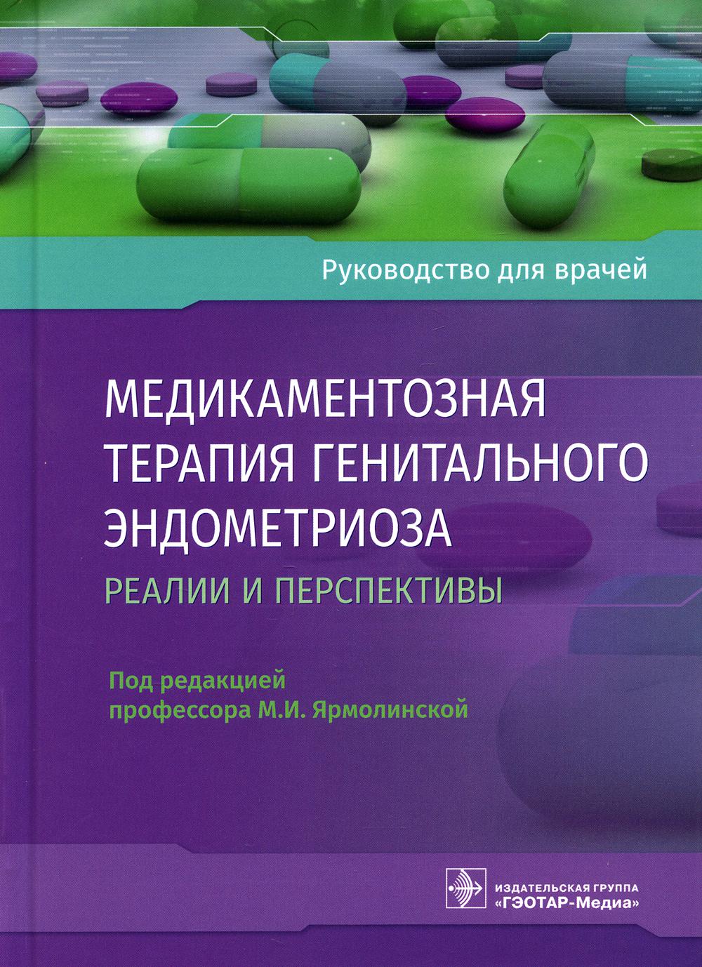 фото Книга медикаментозная терапия генитального эндометриоза: реалии и перспективы гэотар-медиа