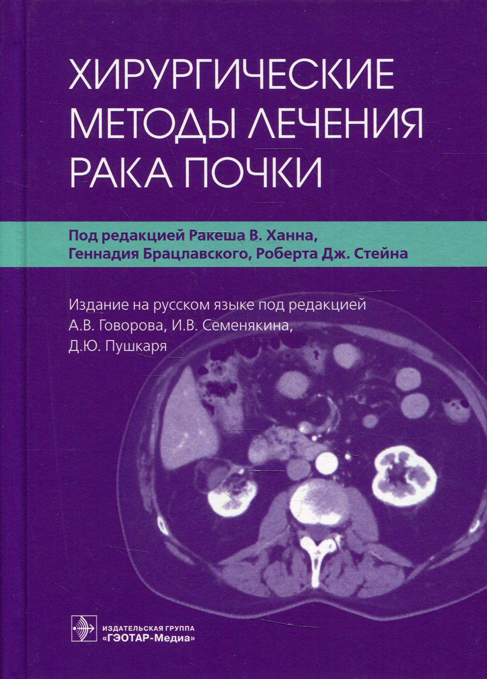 фото Книга хирургические методы лечения рака почки гэотар-медиа