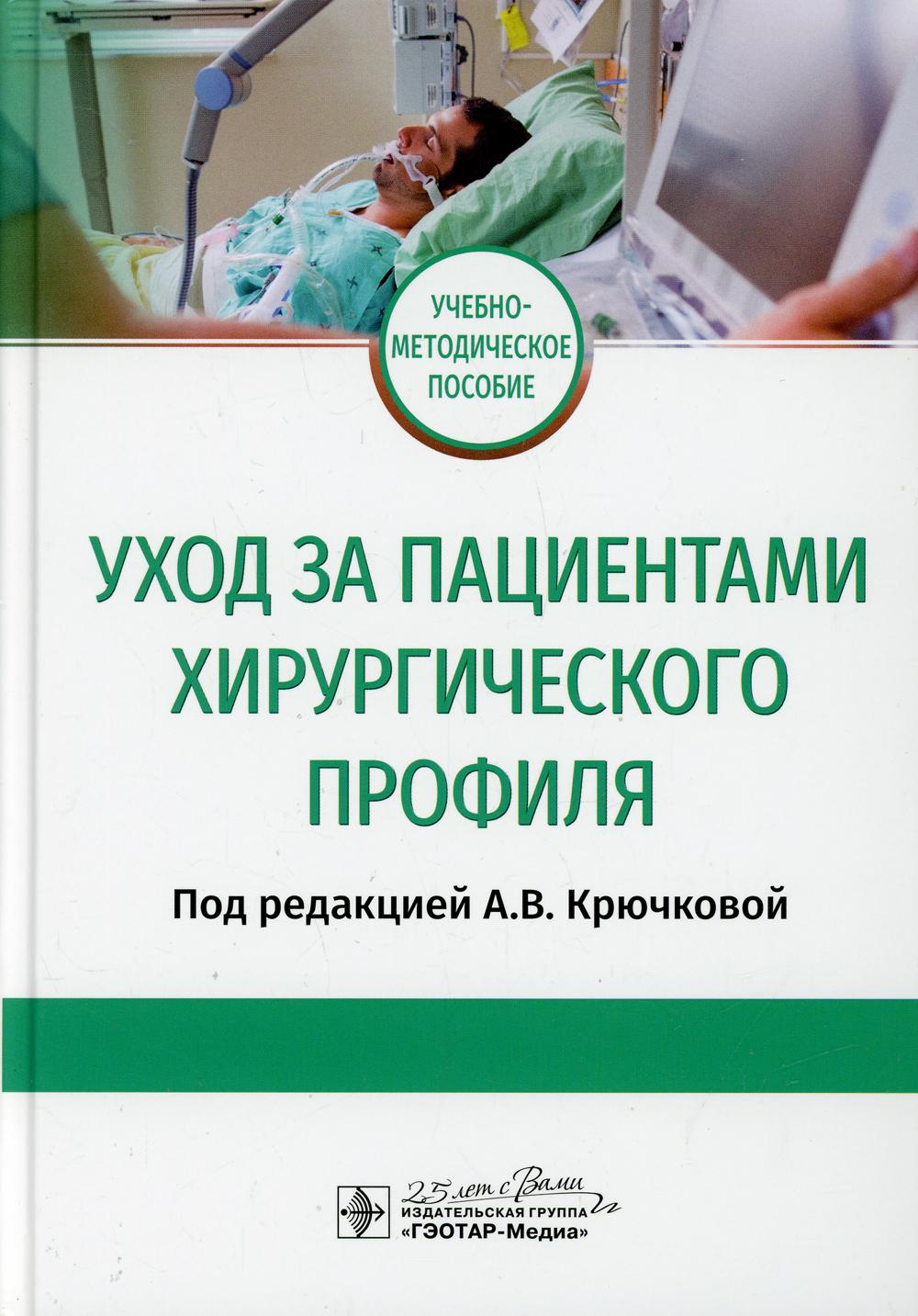 фото Книга уход за пациентами хирургического профиля гэотар-медиа