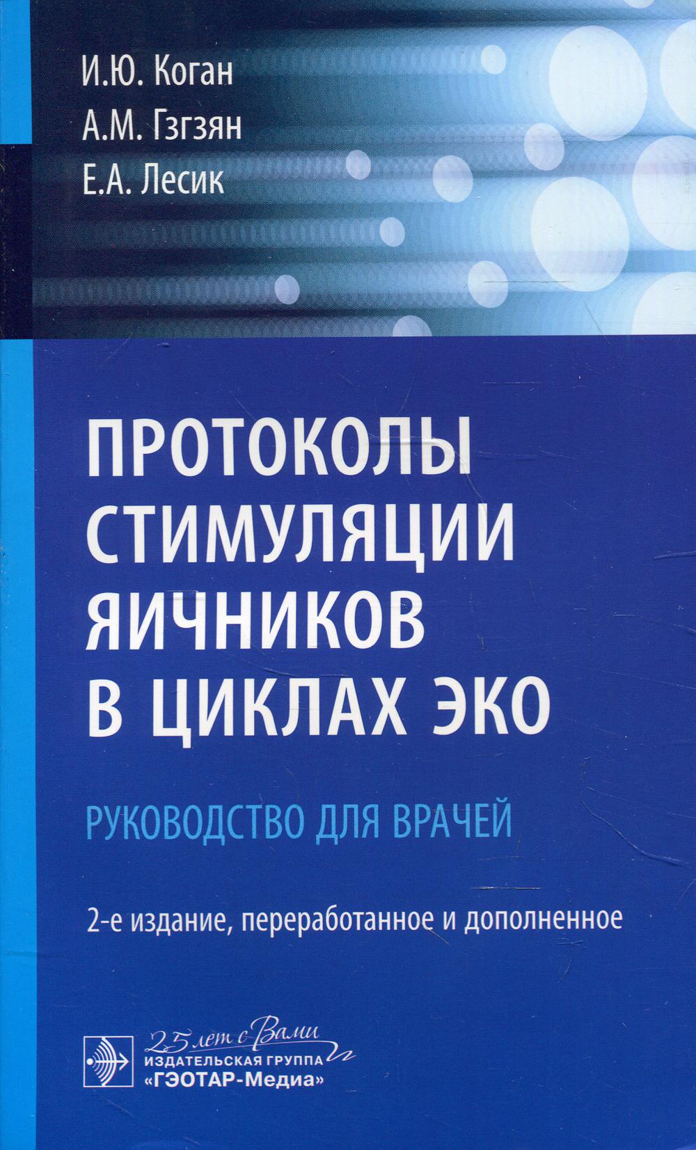 фото Книга протоколы стимуляции яичников в циклах эко гэотар-медиа