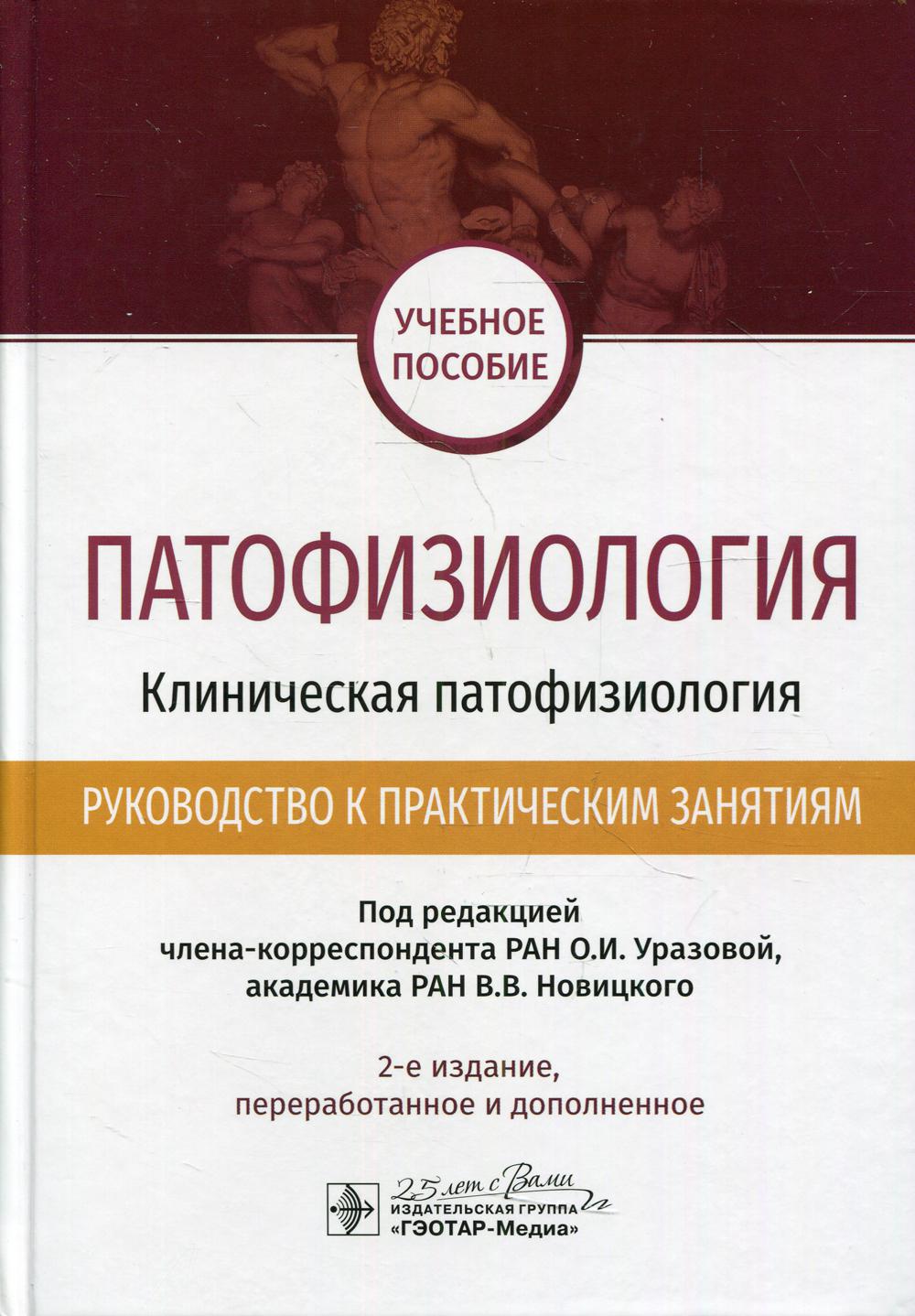 фото Книга патофизиология. клиническая патофизиология. руководство к практическим занятиям гэотар-медиа